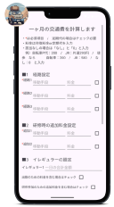 交通費計算アプリ画像